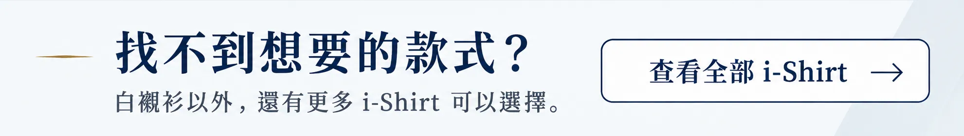 前往 i-Shirt 全商品頁｜查看所有款式與顏色