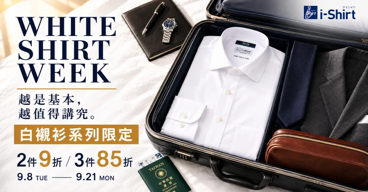 白襯衫系列限定｜2件9折・3件85折｜WHITE SHIRT WEEK 9.8–9.21