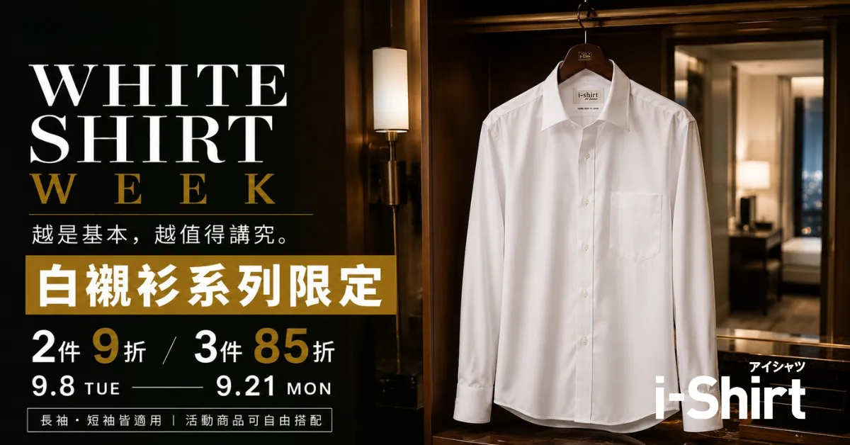 白襯衫系列限定｜2件9折・3件85折｜WHITE SHIRT WEEK 9.8–9.21