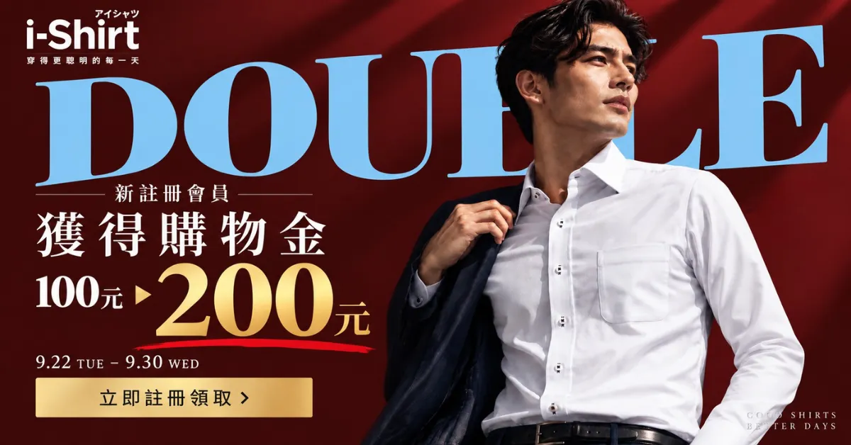 新會員購物金 DOUBLE｜100元→200元｜9/22–9/30 期間限定｜立即註冊領取