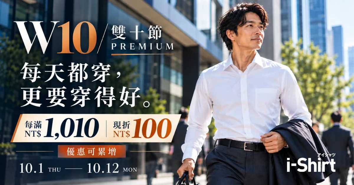 i-Shirt 雙十節 W10 PREMIUM 優惠活動｜日本高機能免燙商務襯衫