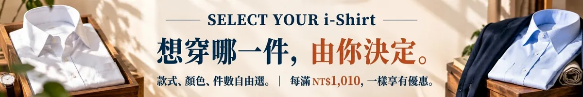 SELECT YOUR i-Shirt｜依款式、顏色與機能選擇適合你的商務襯衫