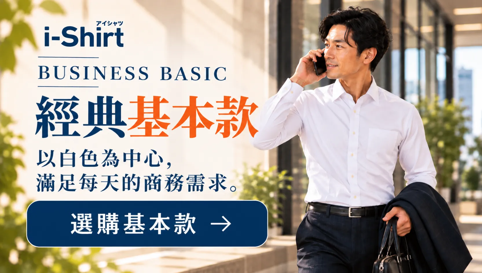 i-Shirt BUSINESS BASIC 經典基本款｜白色免燙商務襯衫