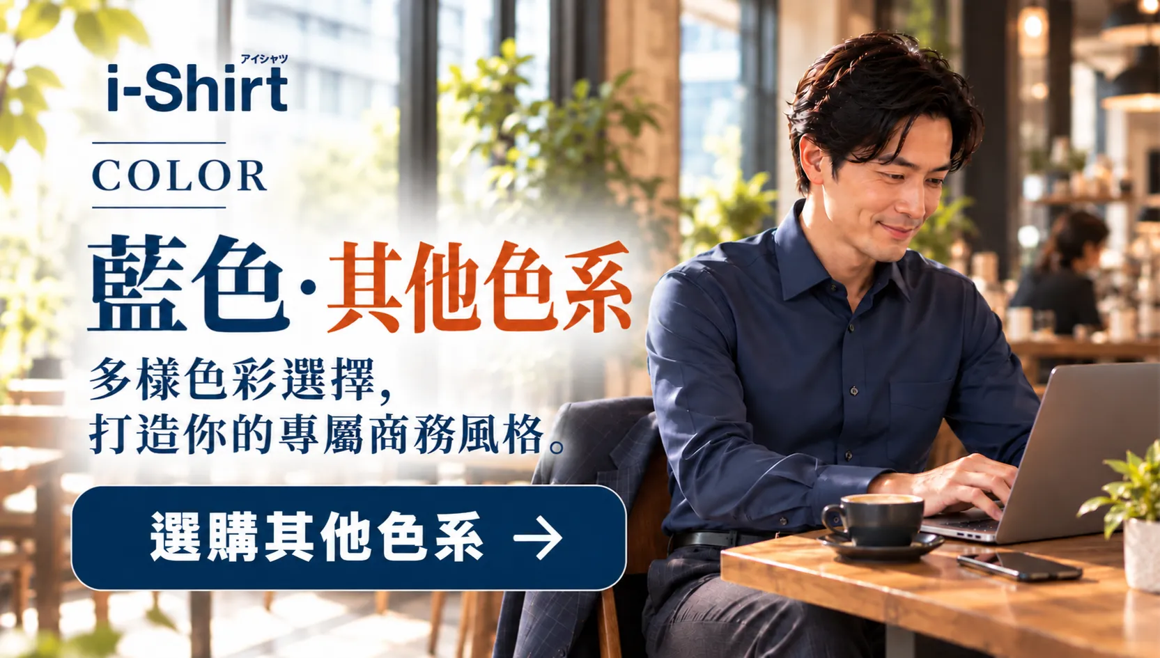 i-Shirt COLOR｜藍色與其他色系高機能商務襯衫
