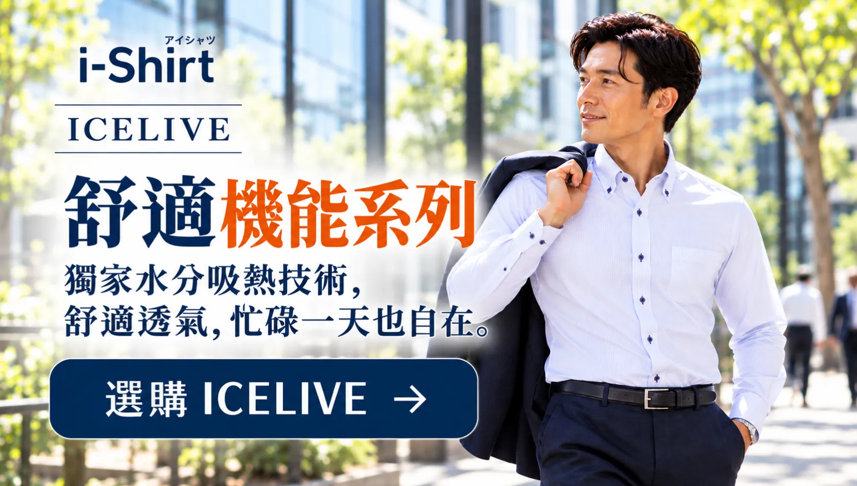 i-Shirt ICELIVE 舒適機能系列｜吸熱透氣商務襯衫