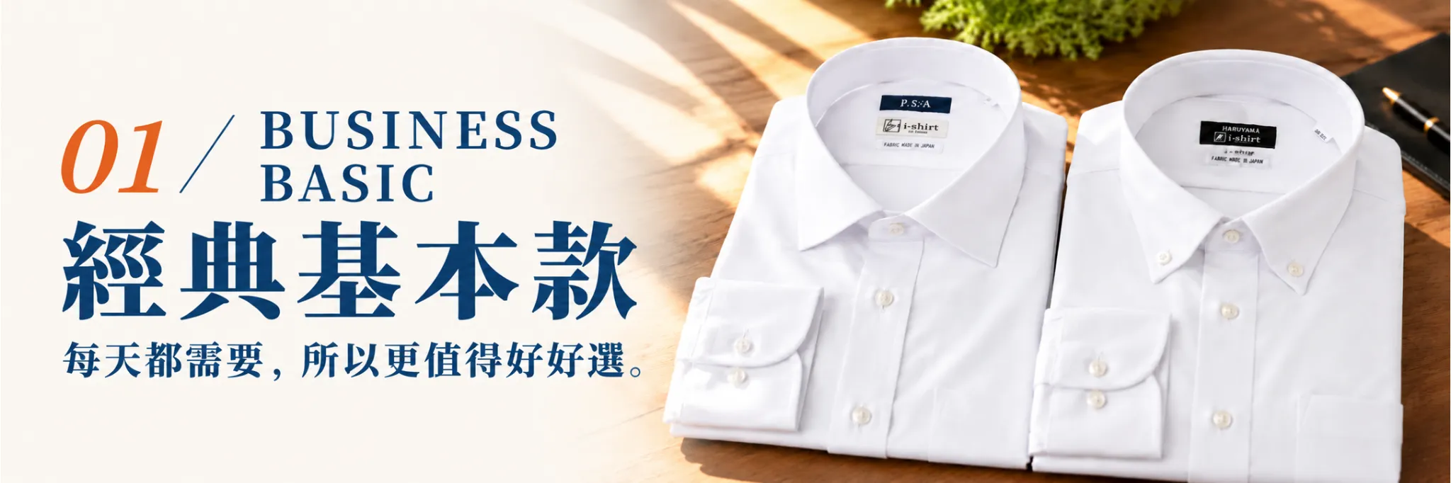 i-Shirt BUSINESS BASIC 經典基本款｜每天都適合穿的商務襯衫