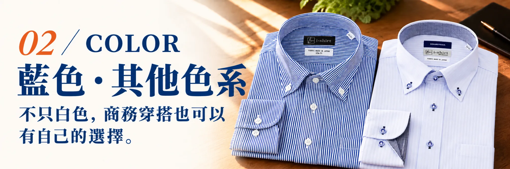 i-Shirt COLOR 藍色與其他色系｜多色商務襯衫選擇