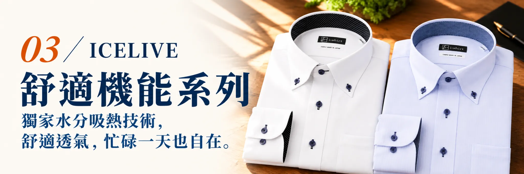 i-Shirt ICELIVE 舒適機能系列｜舒適透氣高機能襯衫