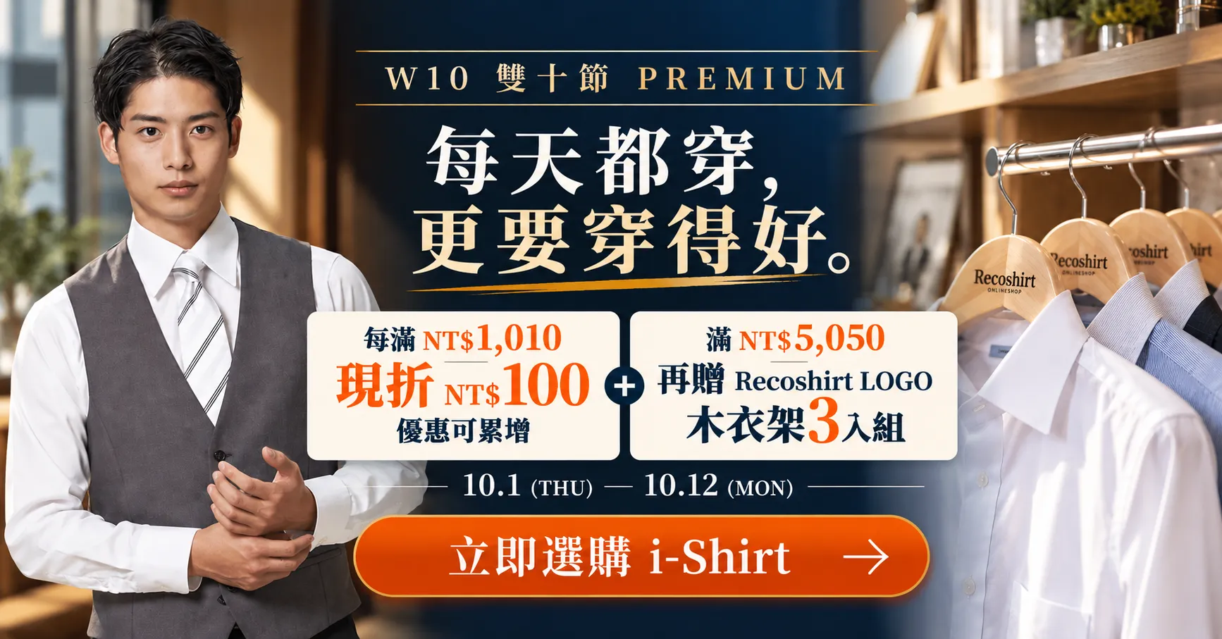 i-Shirt W10 雙十節優惠｜每滿NT$1,010現折NT$100，立即選購i-Shirt