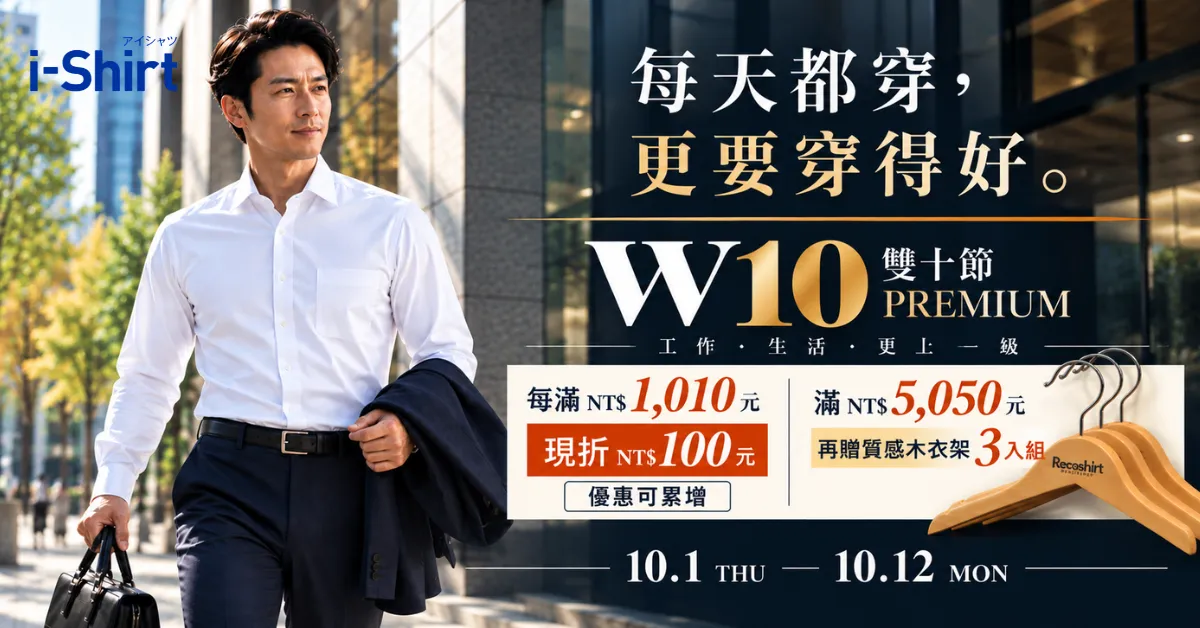 i-Shirt W10 雙十節限定優惠｜每滿NT$1,010現折NT$100，優惠可累增