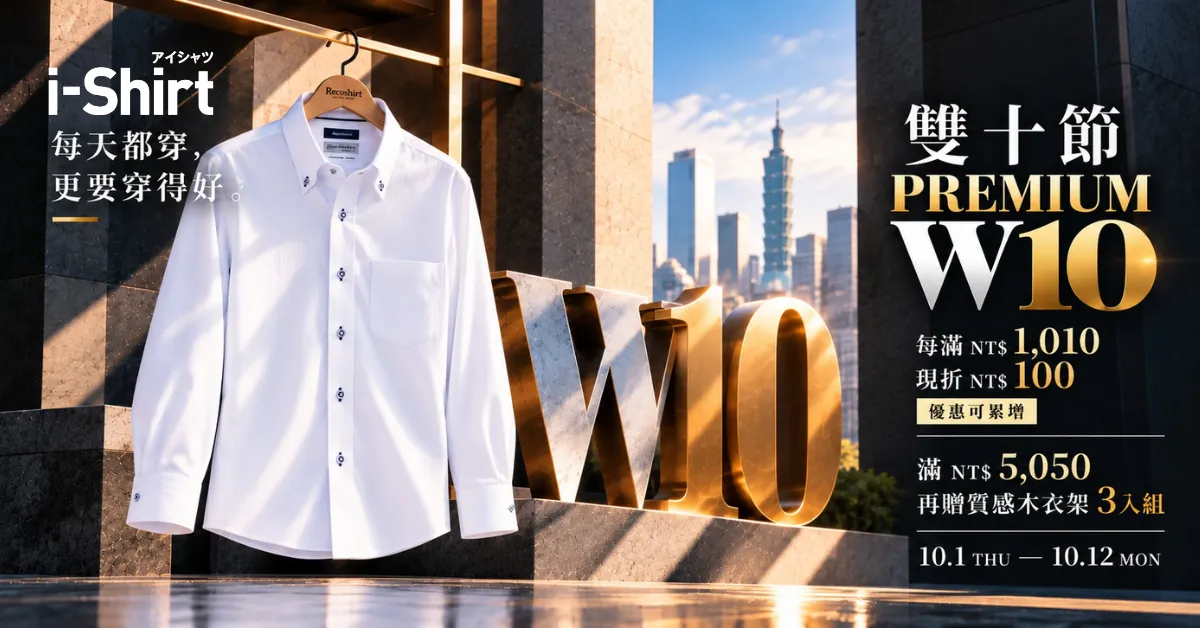 i-Shirt W10 雙十節限定優惠｜每滿NT$1,010現折NT$100，優惠可累增