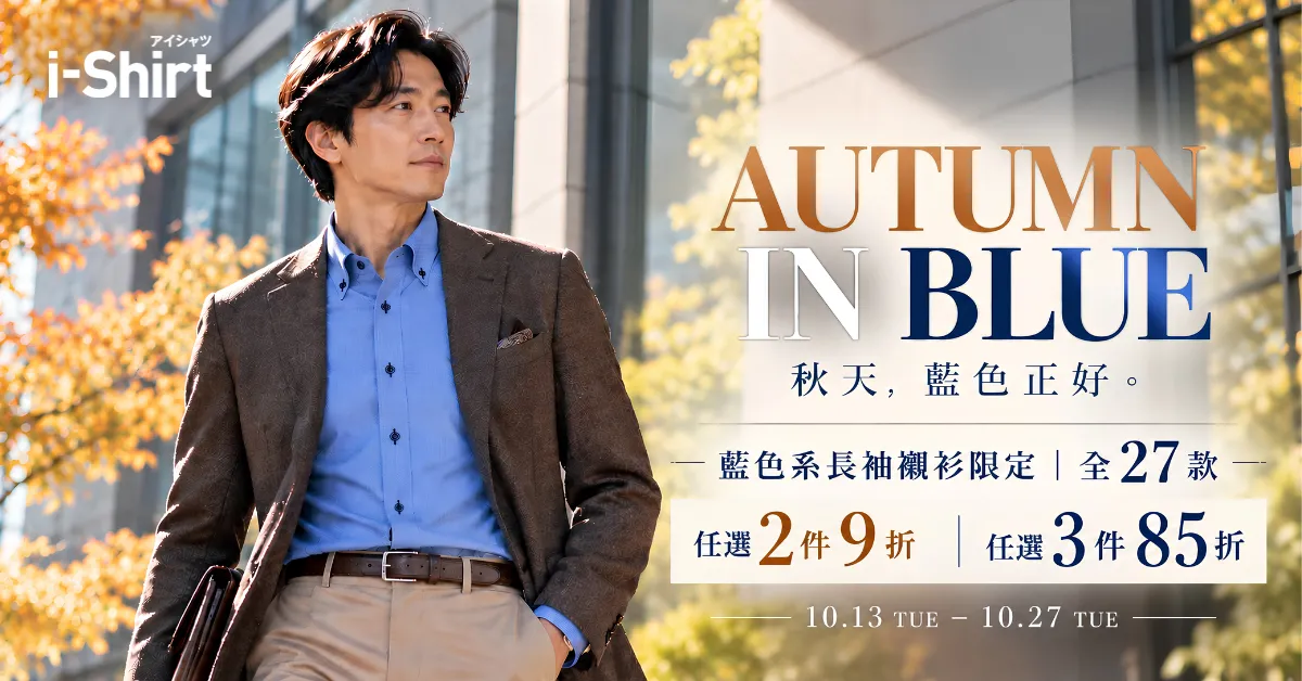 AUTUMN IN BLUE 秋季藍色襯衫特輯，i-Shirt 藍色系長袖襯衫任選2件9折、3件85折，活動期間10月13日至27日