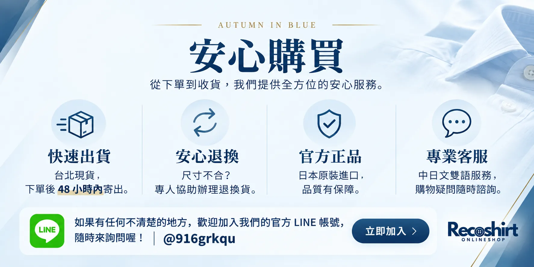 Recoshirt Online Shop 安心購物服務說明，讓顧客放心選購日本 i-Shirt 襯衫