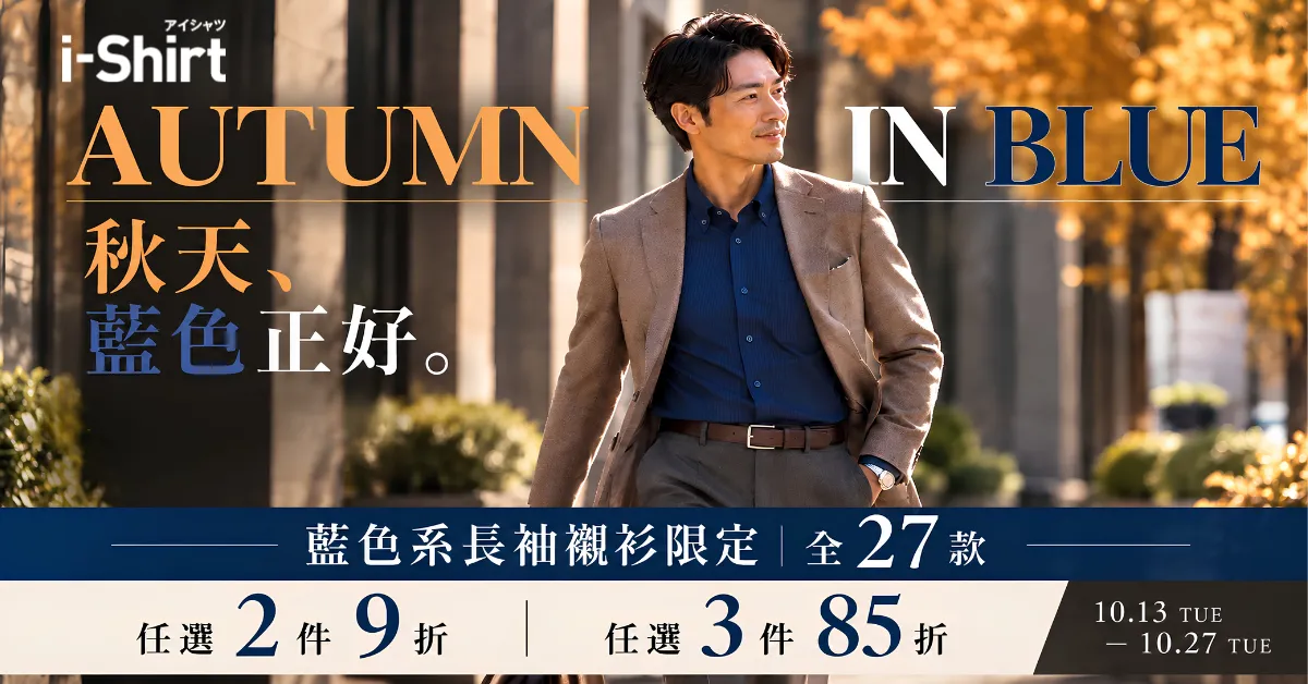 AUTUMN IN BLUE｜秋天、藍色正好！藍色系長袖襯衫27款・任選2件9折／3件85折｜10/13–10/27