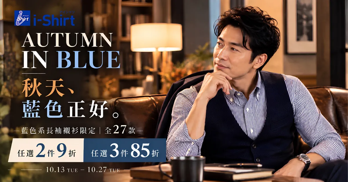 AUTUMN IN BLUE｜秋天、藍色正好！藍色系長袖襯衫27款・任選2件9折／3件85折｜10/13–10/27