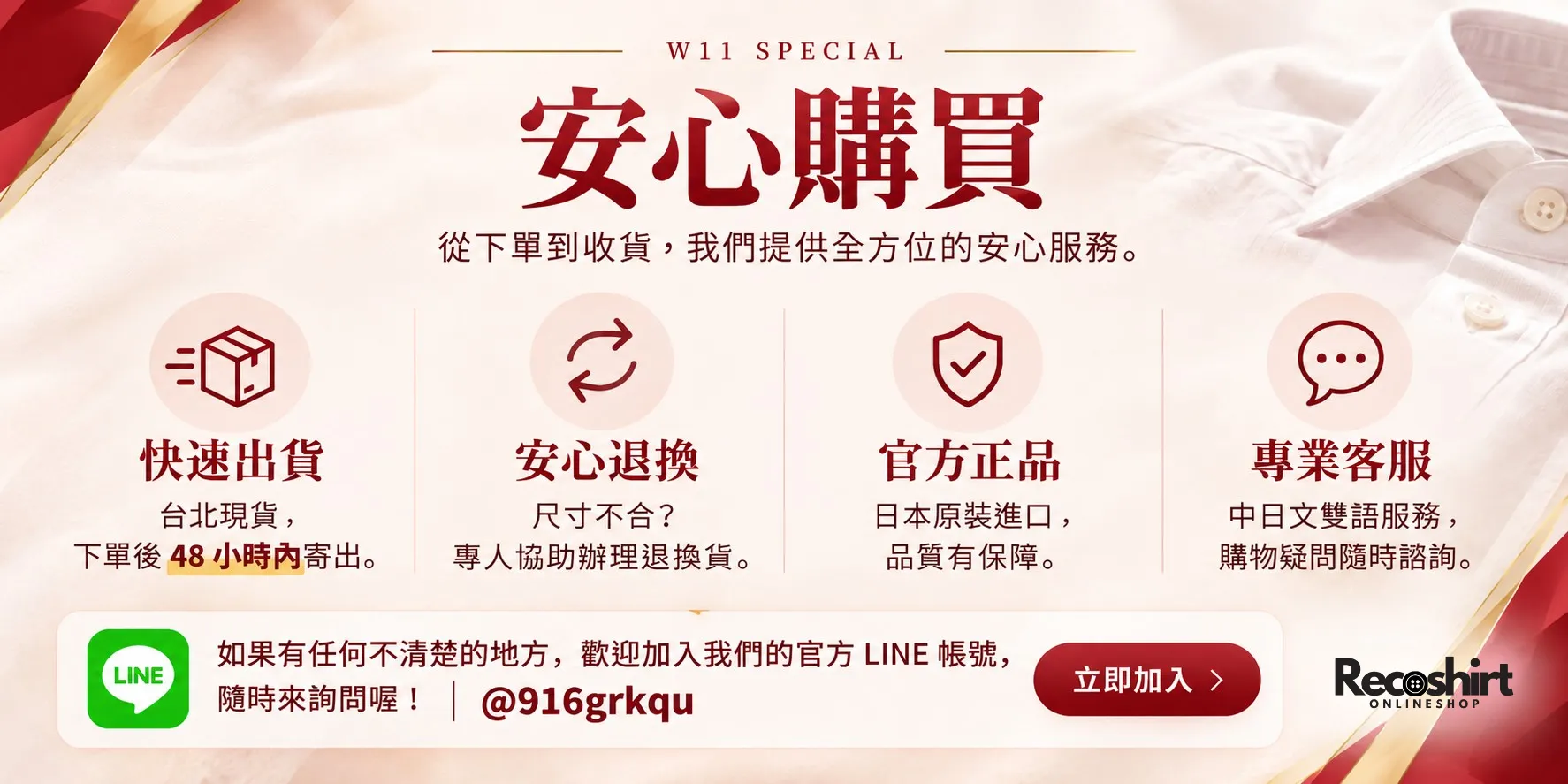 Recoshirt Online Shop 安心購物服務，提供快速出貨、退換貨協助、日本原裝進口正品與中日文客服。