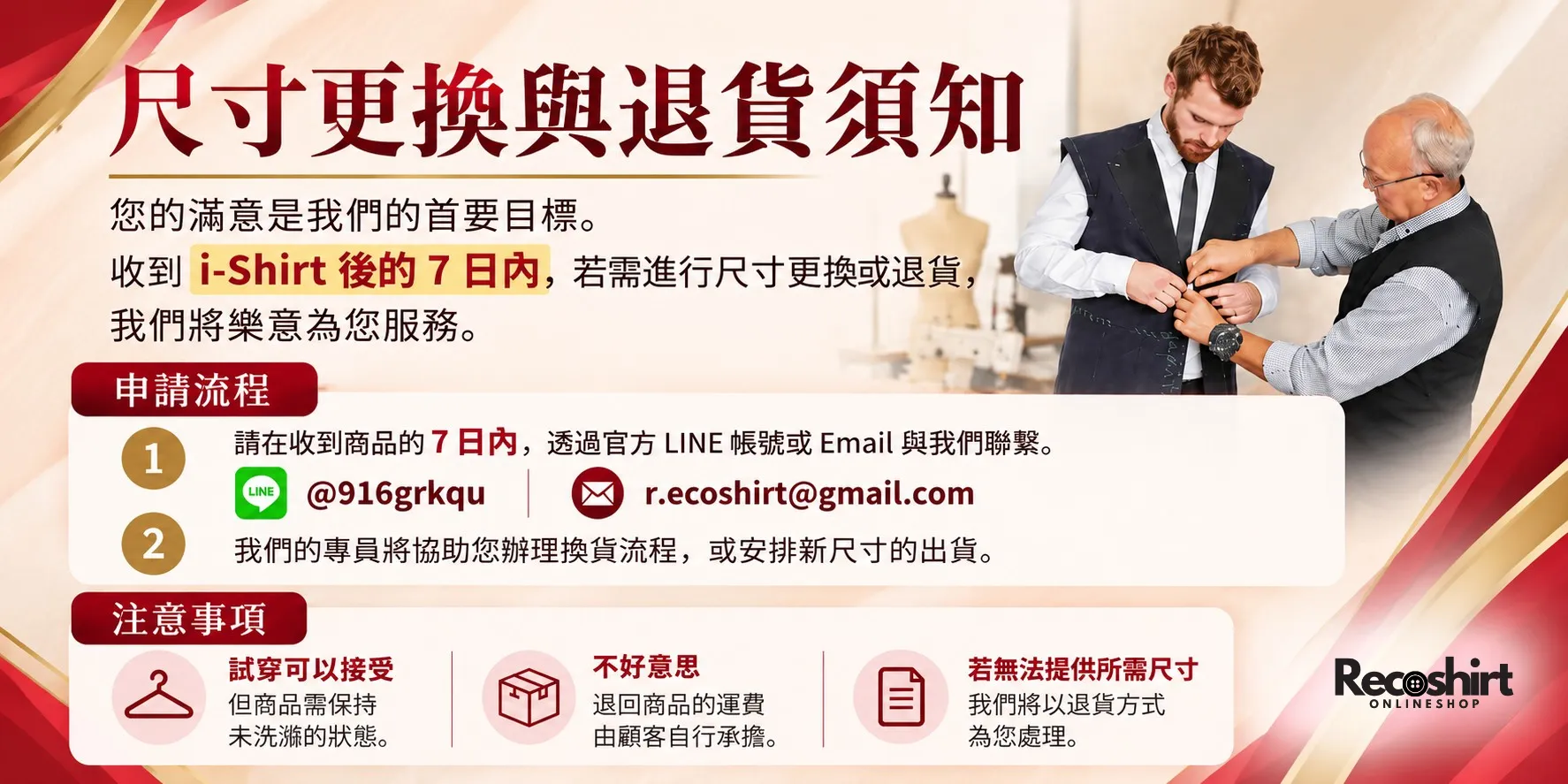 Recoshirt i-Shirt 襯衫尺寸更換與退貨說明，包含七日鑑賞期、申請流程、商品條件與客服聯絡方式。