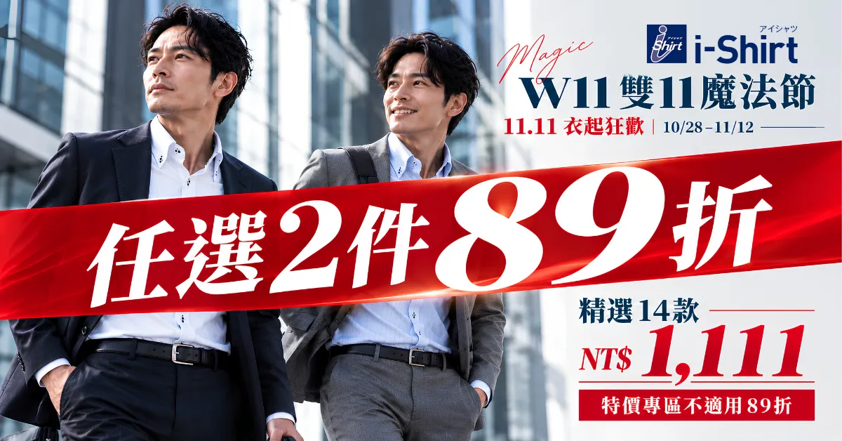 W11 雙11魔法節最後選購入口，i-Shirt NT$1,111 限定特價與任選2件89折，活動至2026年11月12日。