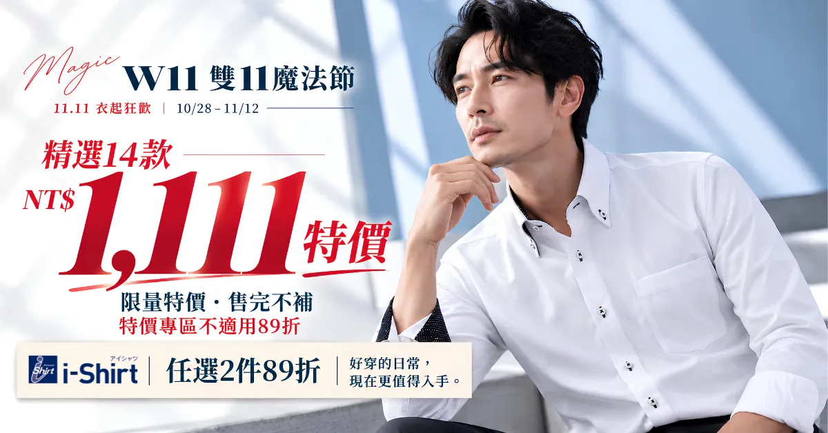 W11 雙11魔法節｜NT$1,111 限量特價＋其他 i-Shirt 2件89折！11/12 截止 