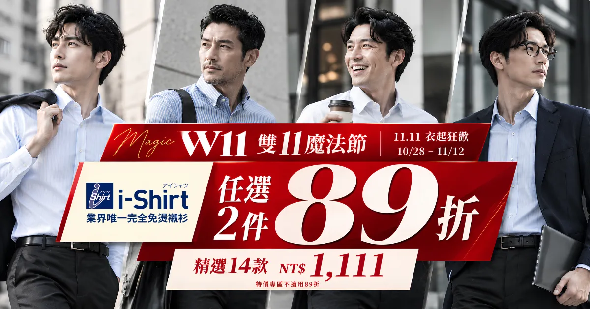 W11 雙11魔法節｜NT$1,111 限量特價＋其他 i-Shirt 2件89折！11/12 截止