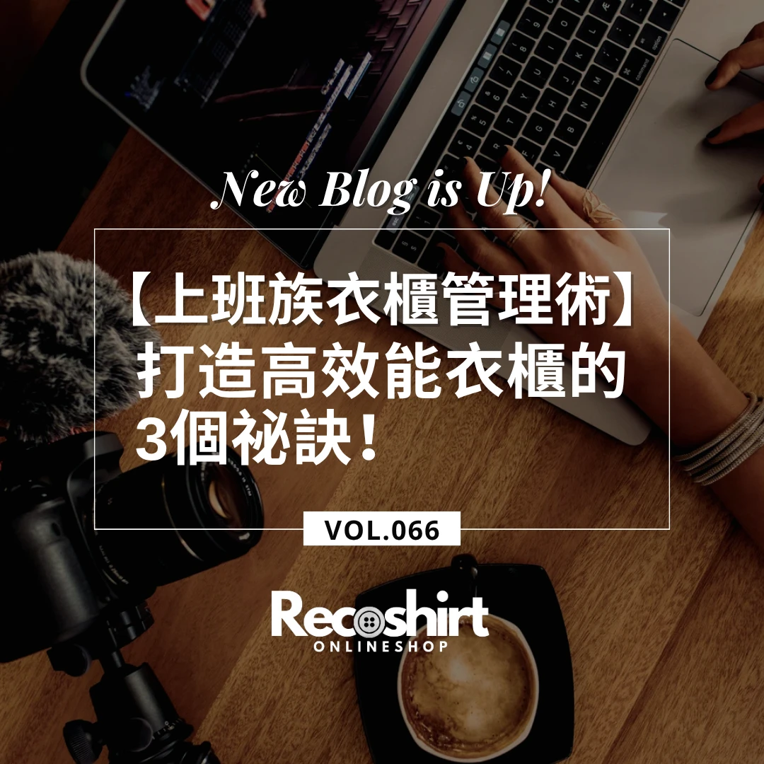 【上班族衣櫃管理術】早上多睡10分鐘！打造高效能衣櫃的3個祕訣，告別隔日乾洗與燙衣煩惱