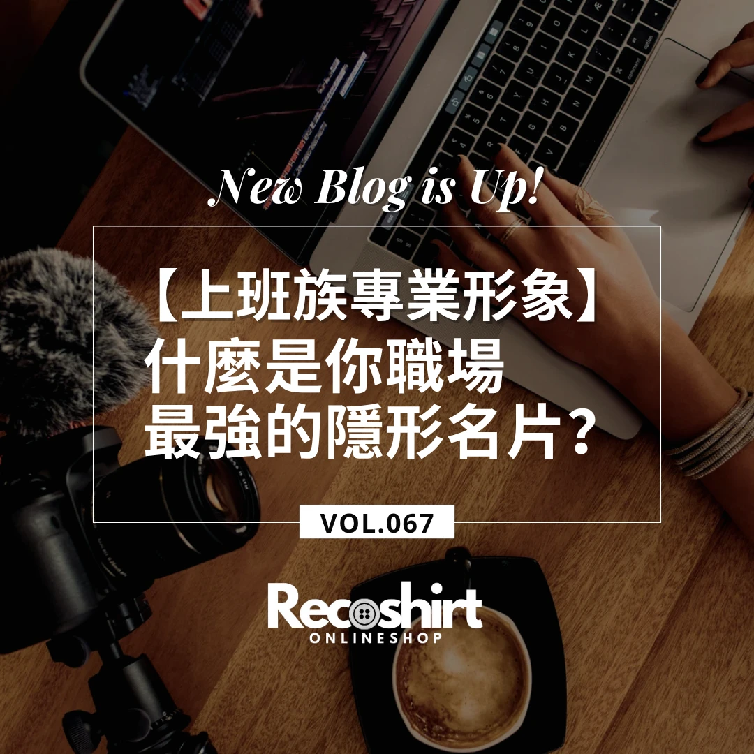【上班族專業形象】細節決定成敗！為什麼「無皺褶」的襯衫是你職場最強的隱形名片？