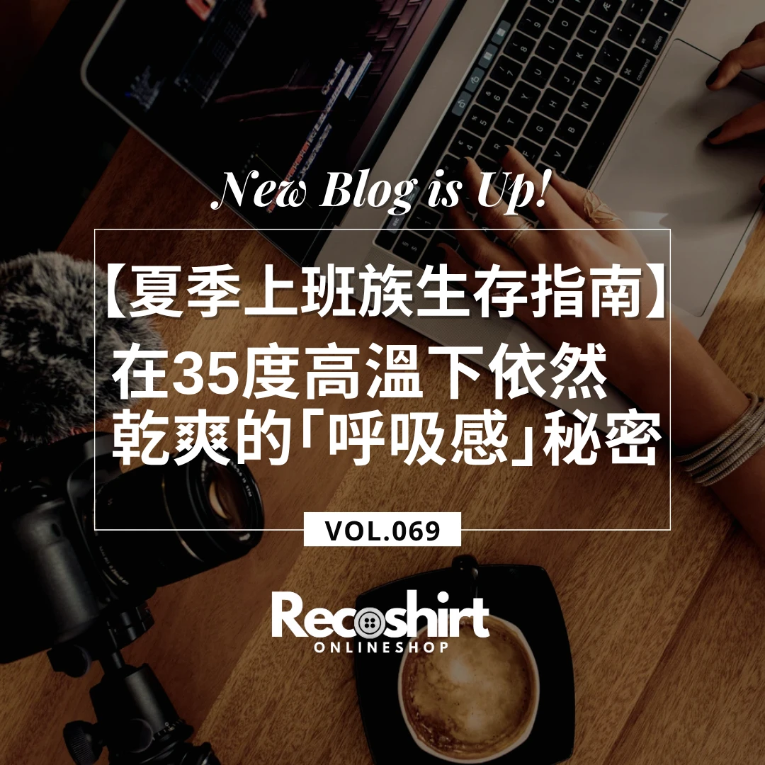 【夏季商務生存指南】告別濕黏與汗臭！揭秘日本 i-Shirt 在 35 度高溫下依然乾爽的「呼吸感」秘密