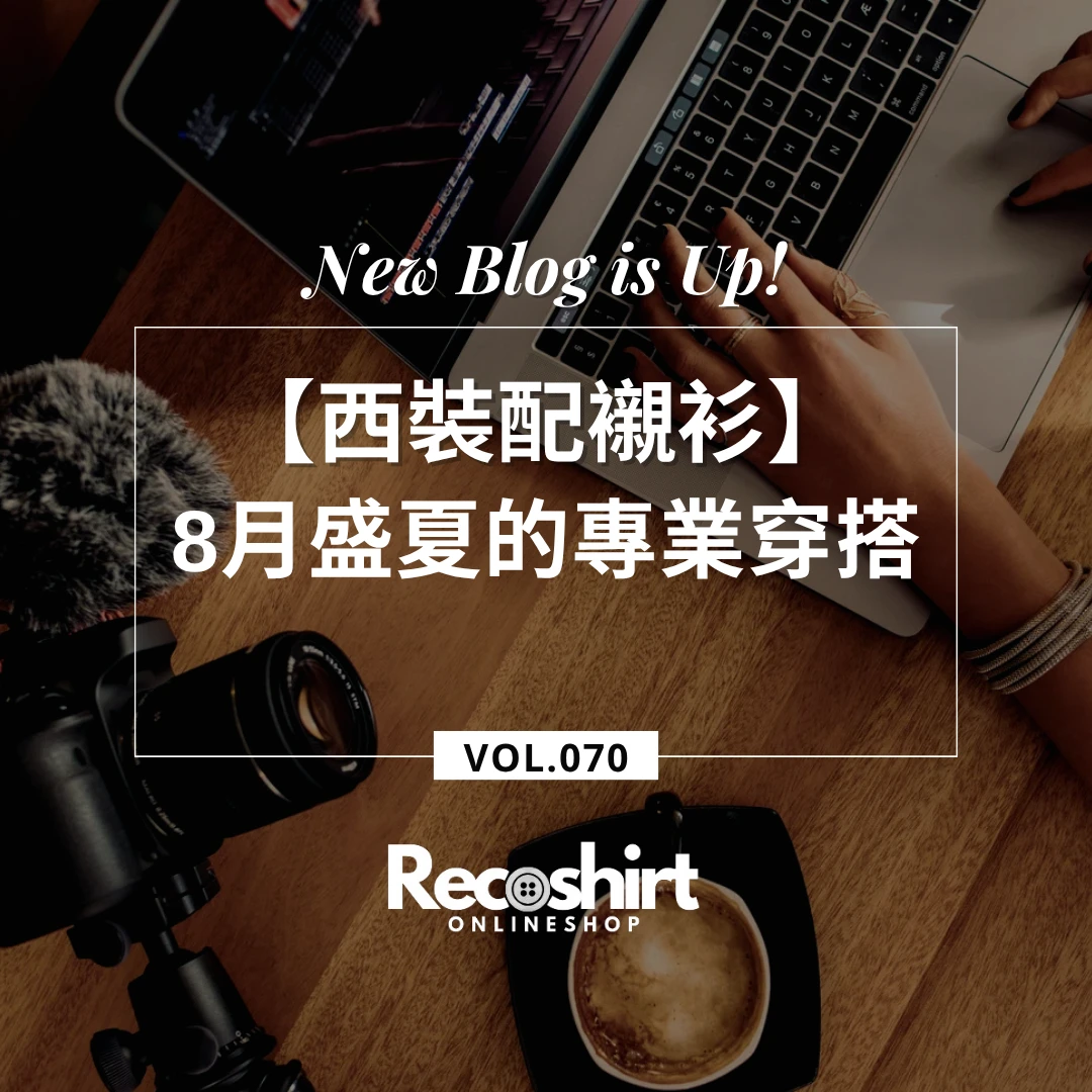 【西裝配襯衫】8月盛夏也能優雅俐落！日本設計 i-Shirt 三種經典領型，打造不輕易妥協的專業 V 區