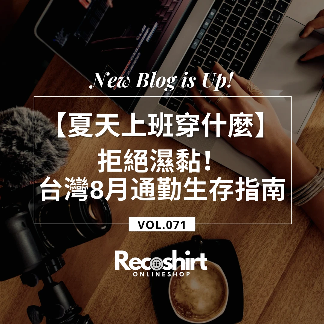 【夏天上班穿什麼】拒絕濕黏！台灣 8 月通勤生存指南：3 個關鍵讓你在 35 度高溫依然清爽過人
