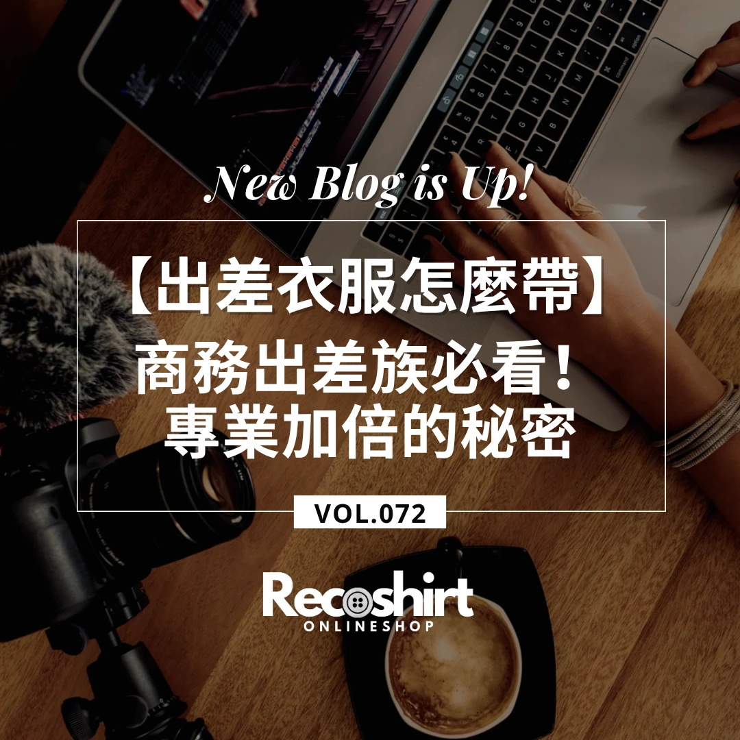 【出差衣服怎麼帶】商務出差必看！日本 i-Shirt 讓你行李減半、專業加倍的秘密