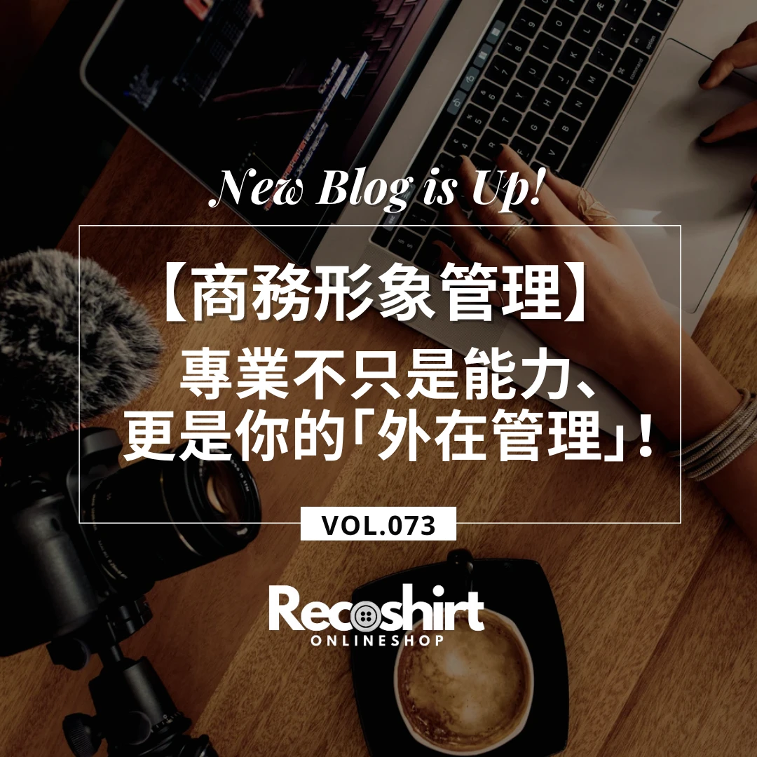 【商務形象管理】專業不只是能力，更是你的「外在管理」！為什麼形象好的人工作更順利？