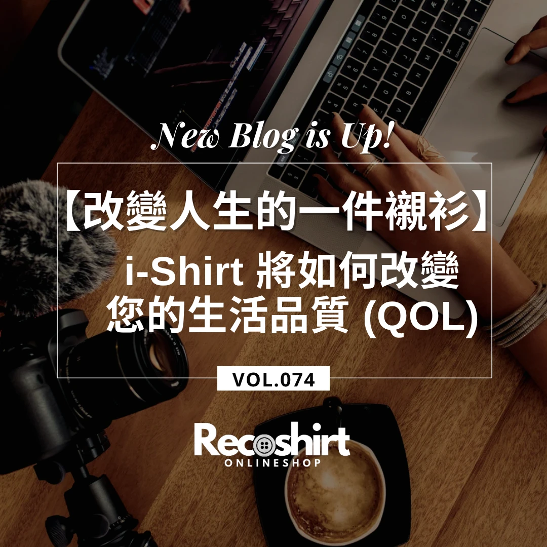 【改變人生的一件襯衫】不僅是免燙！日本i-Shirt能為你人生帶來的3個關鍵改變