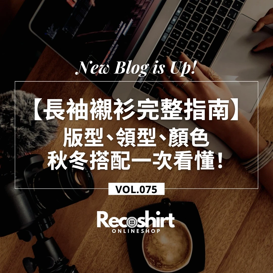 長袖襯衫完整指南：秋冬商務長袖襯衫的版型、領型、顏色與搭配一次看懂