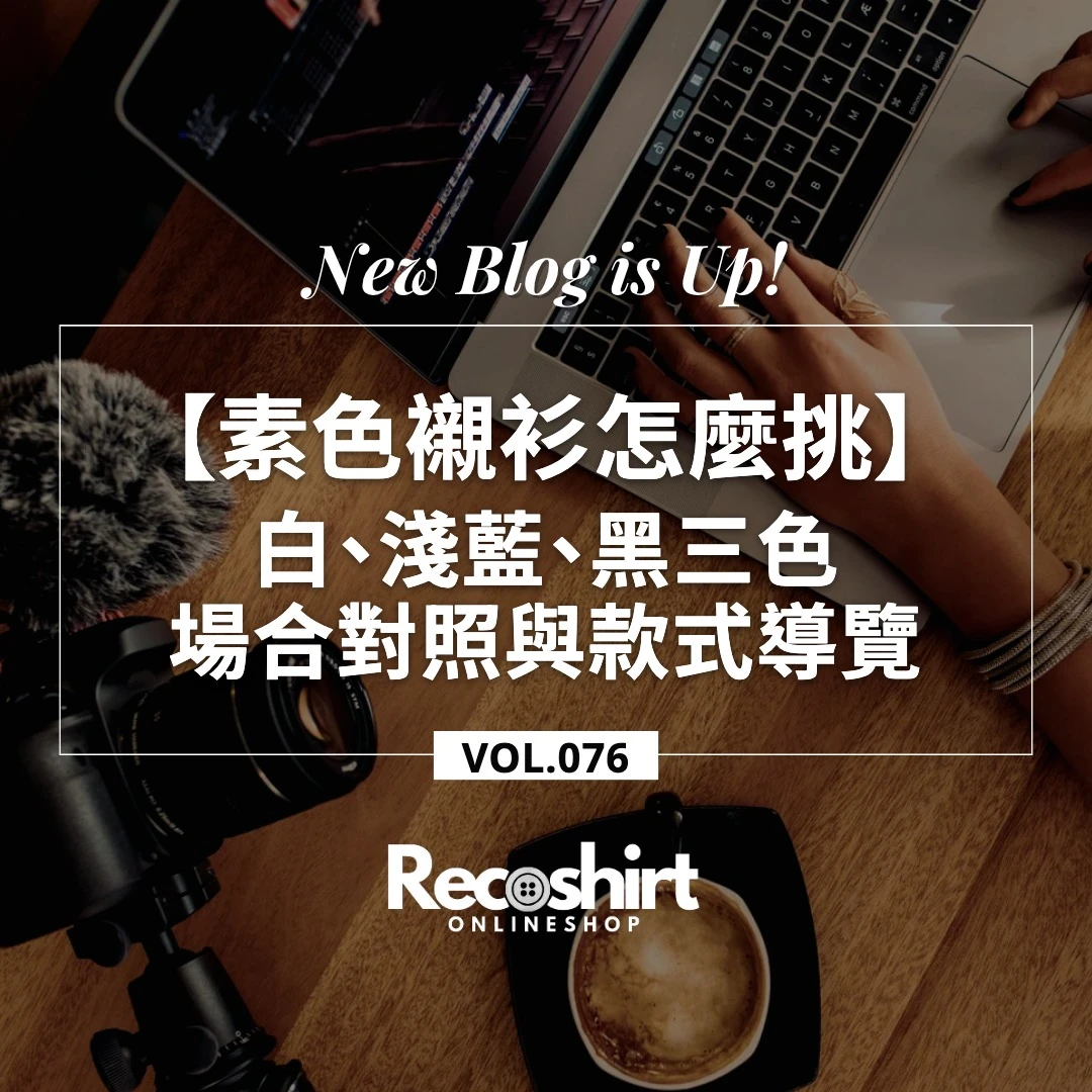 素色襯衫怎麼挑：白、淺藍、黑三色的場合對照與 i-Shirt 款式導覽