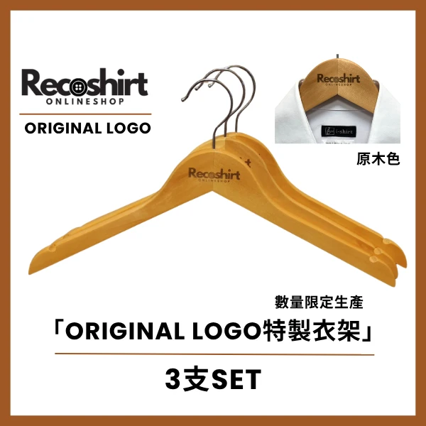 RecoshirtOnlineShop LOGO入衣架(3支SET)