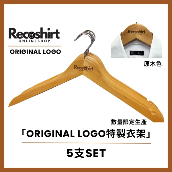 RecoshirtOnlineShop LOGO入衣架(5支SET)