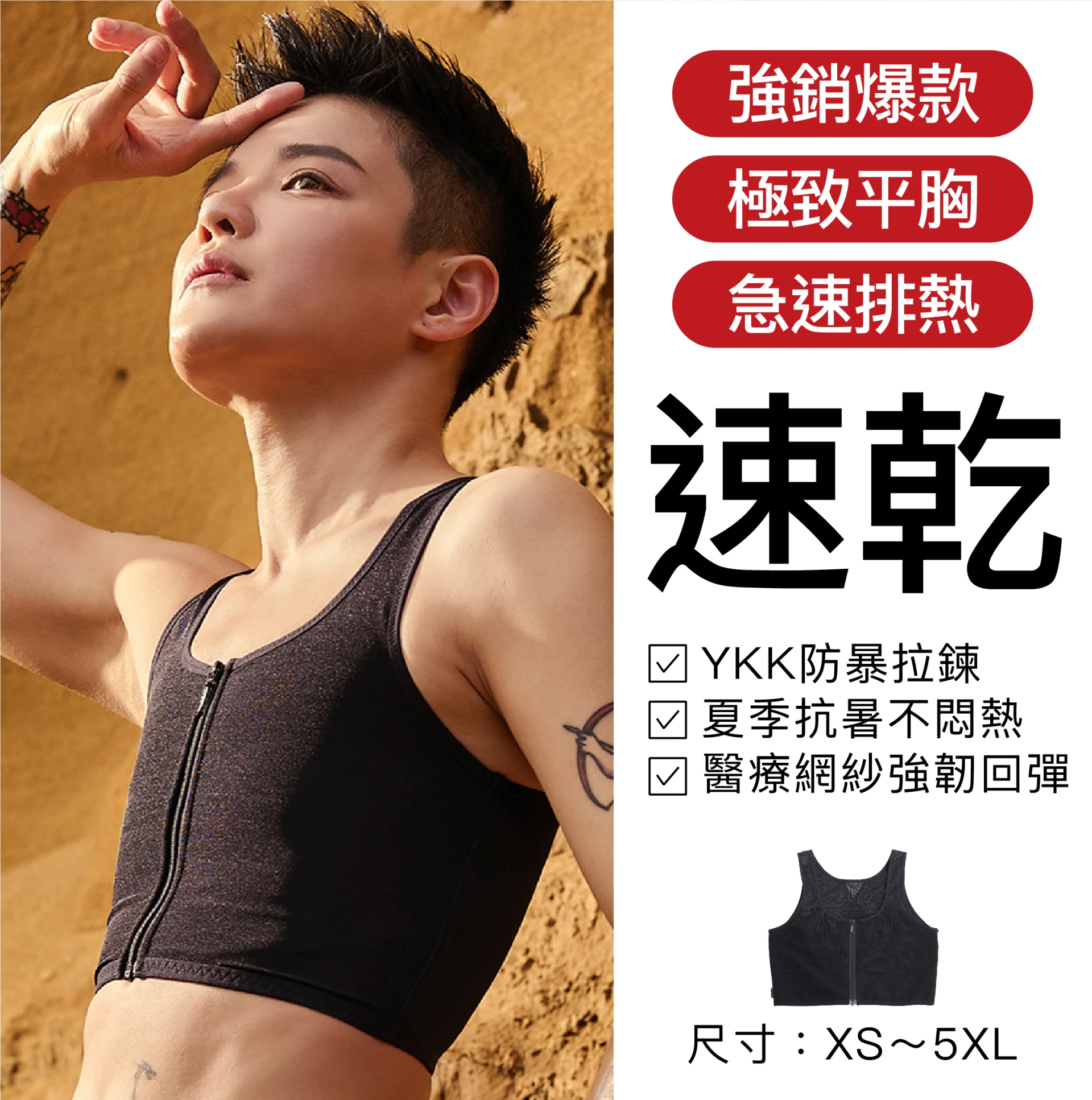 MR.RICH 科技束胸｜快速乾燥束胸內衣 夏季不悶熱 防暴拉鍊款黑色｜極致平胸・透氣速乾・排濕不黏身