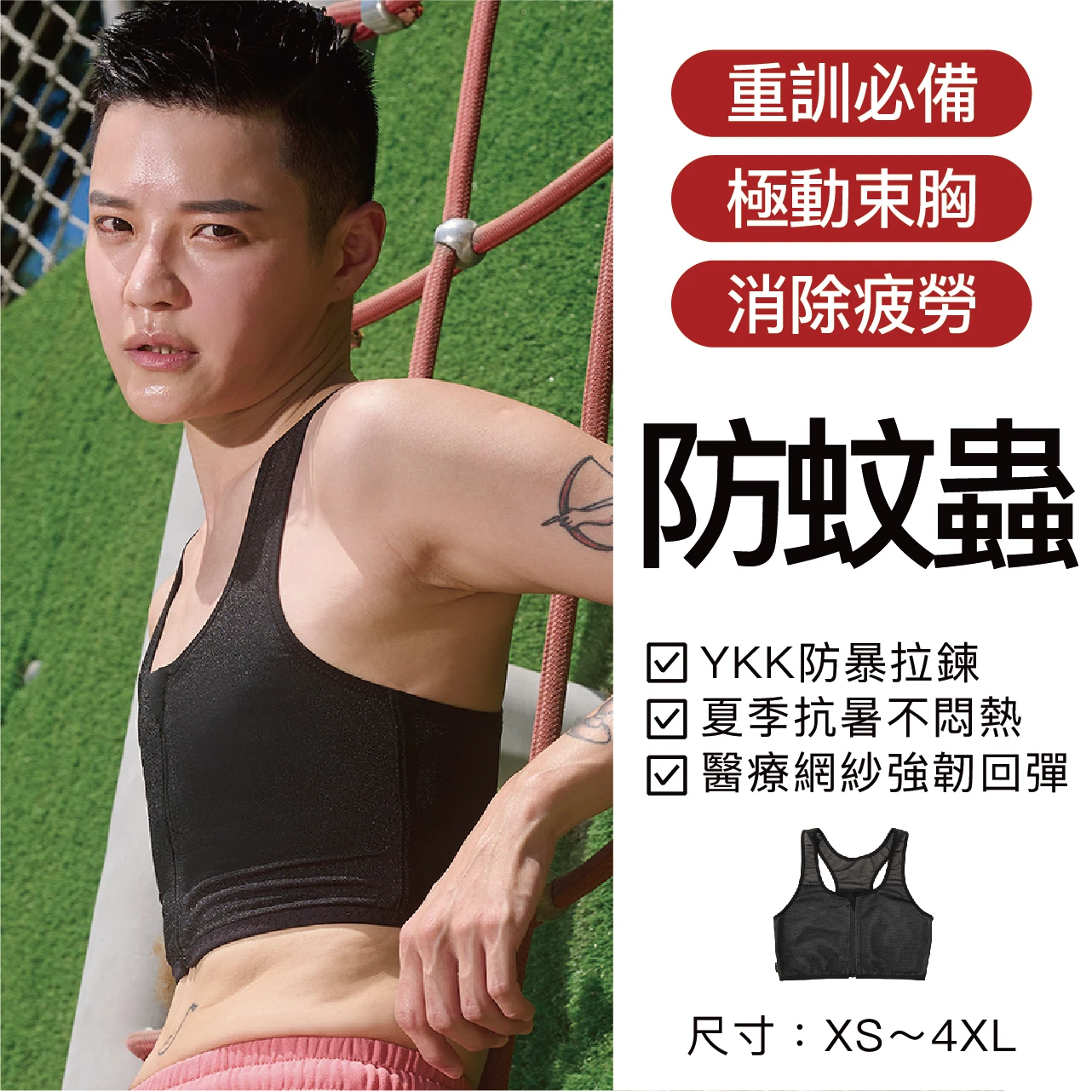 MR.RICH科技束胸｜高強度運動款 平胸束胸內衣 防敏擋邊布 防暴拉鍊款黑色｜專利防蚊蟲・消除疲勞・透氣不悶熱