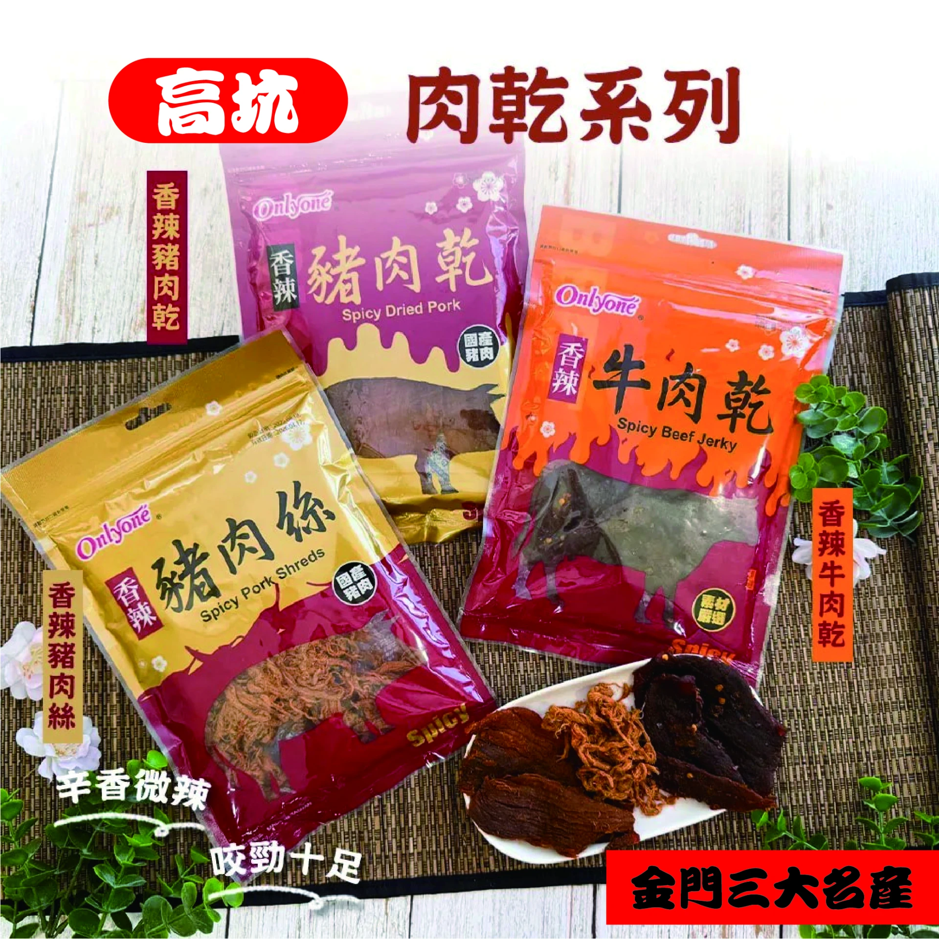 金門三大名產 高坑香辣肉乾系列