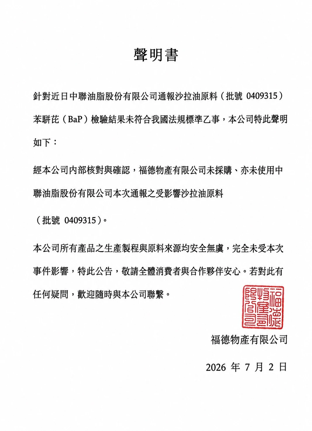 食品安全聲明