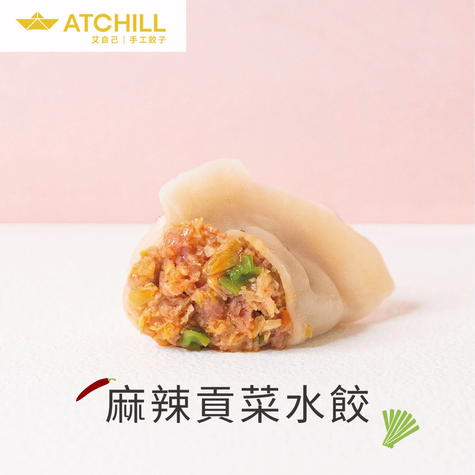 麻辣貢菜水餃      20顆/包