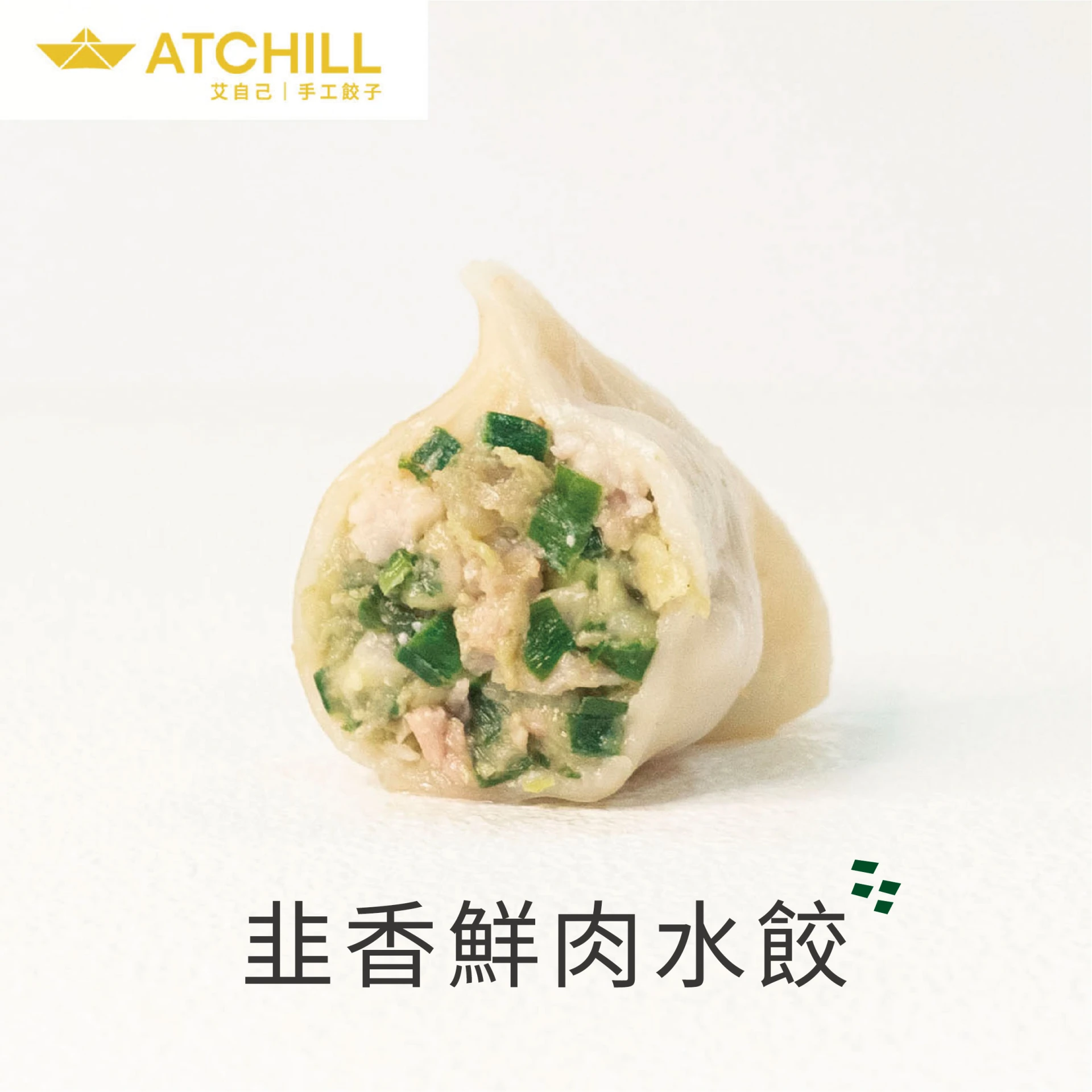 韭香鮮肉水餃      20顆/包