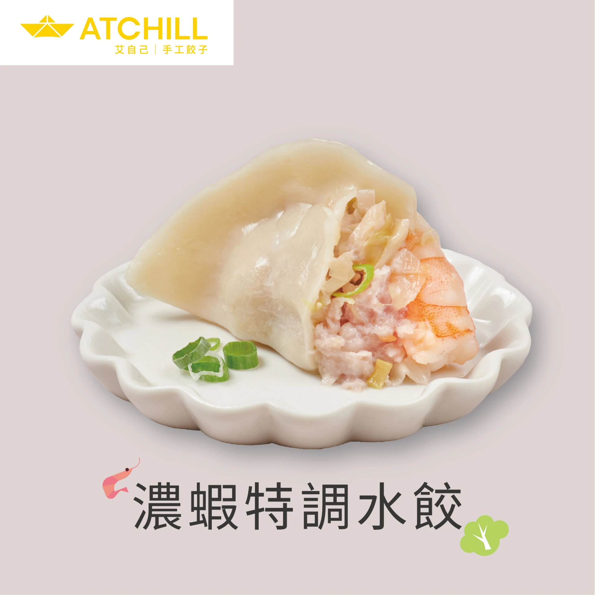濃蝦特調水餃      20顆/包