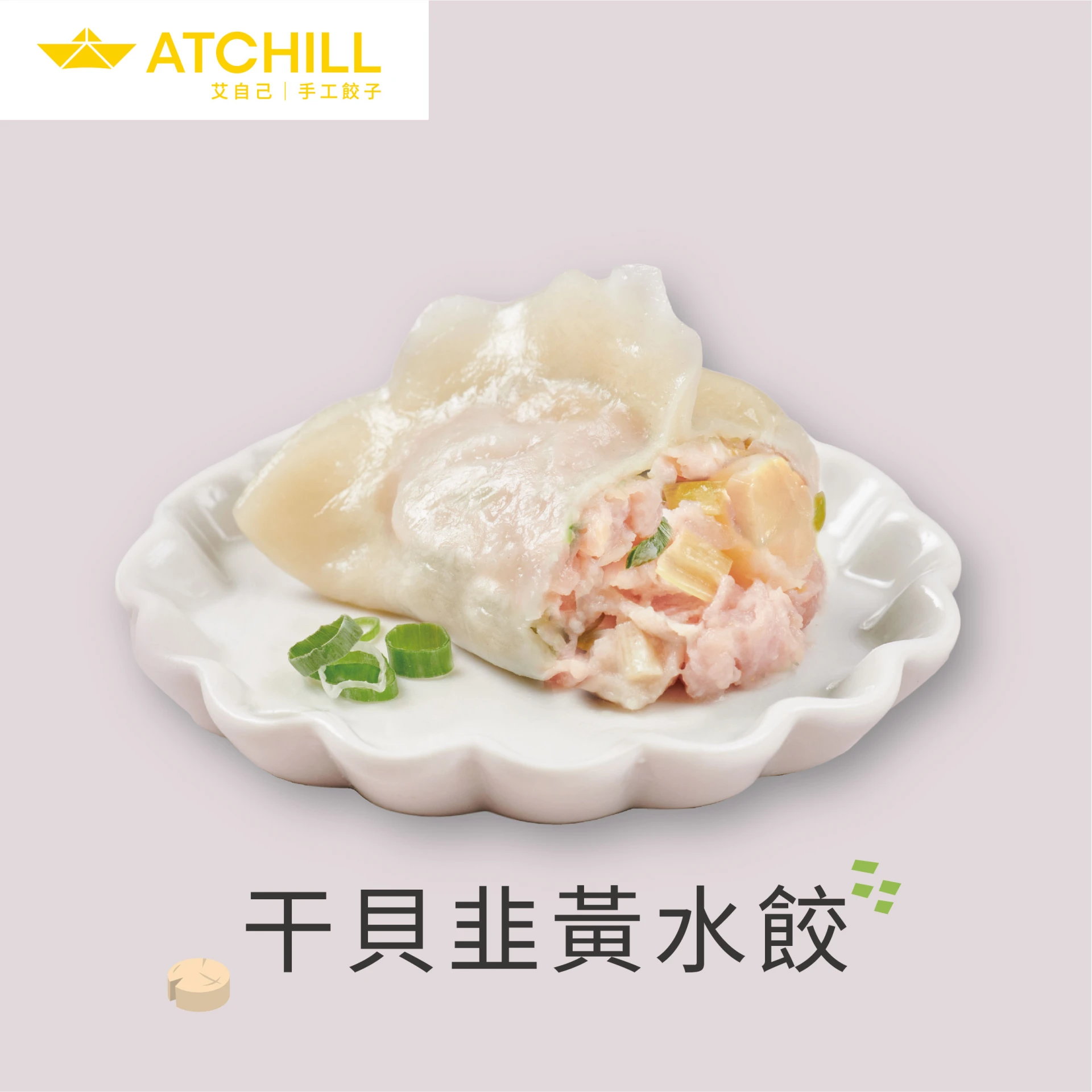 干貝韭黃水餃      20顆/包