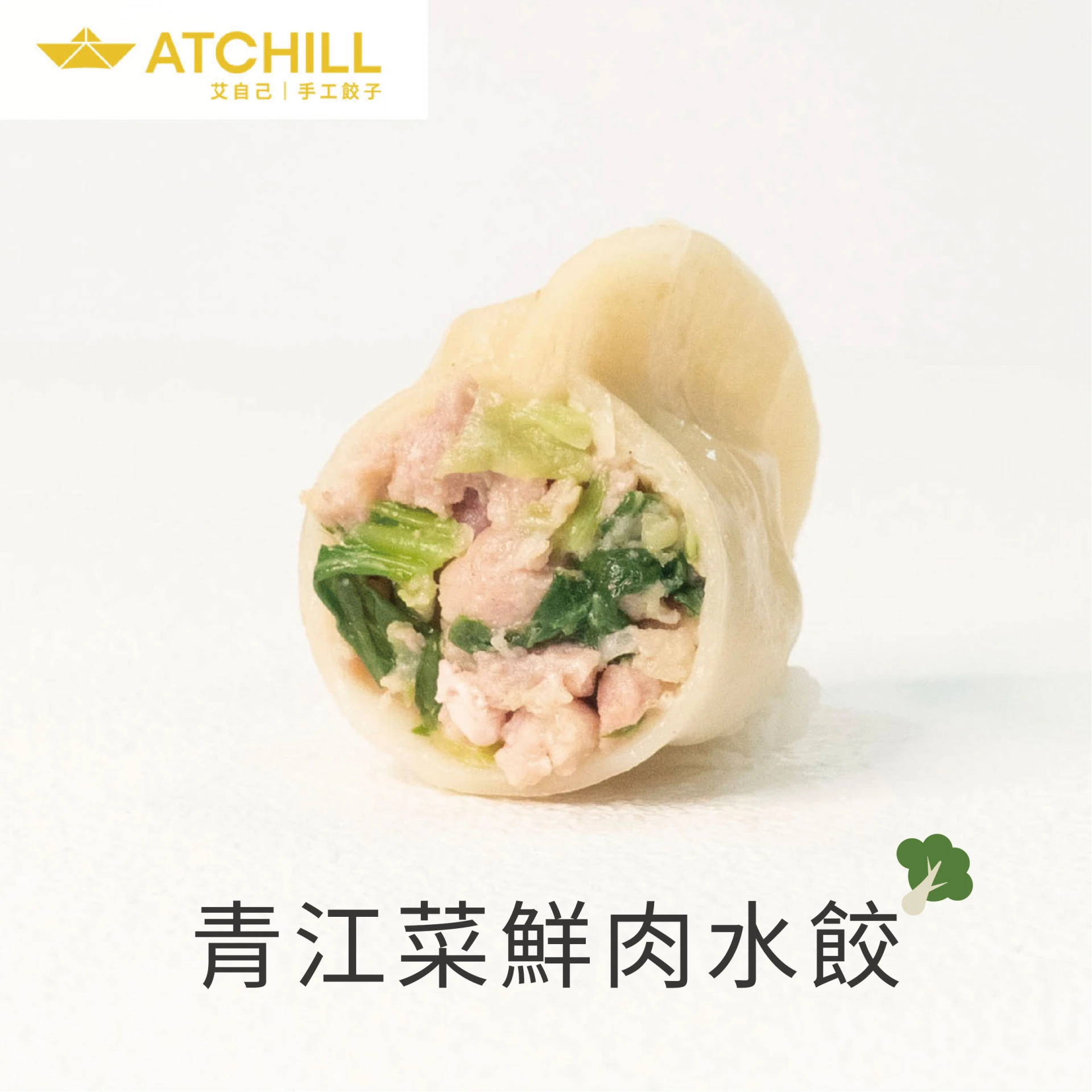 青江菜鮮肉水餃      20顆/包