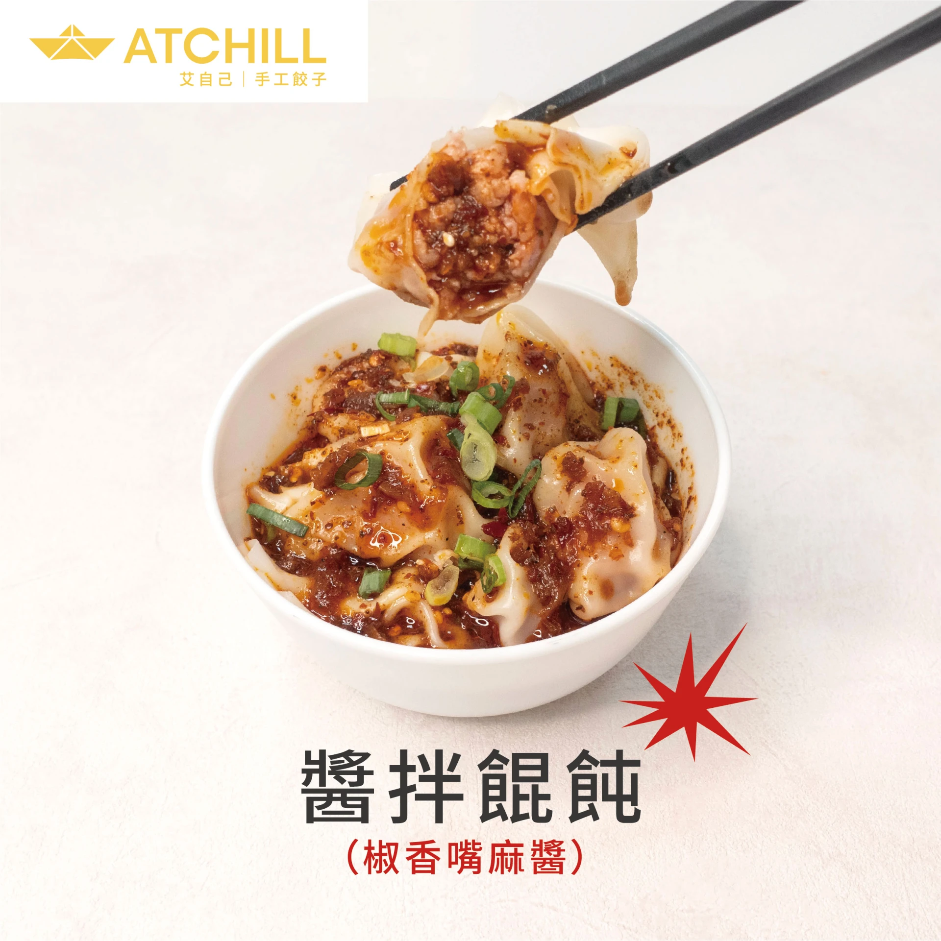 醬拌餛飩(椒香嘴麻醬)