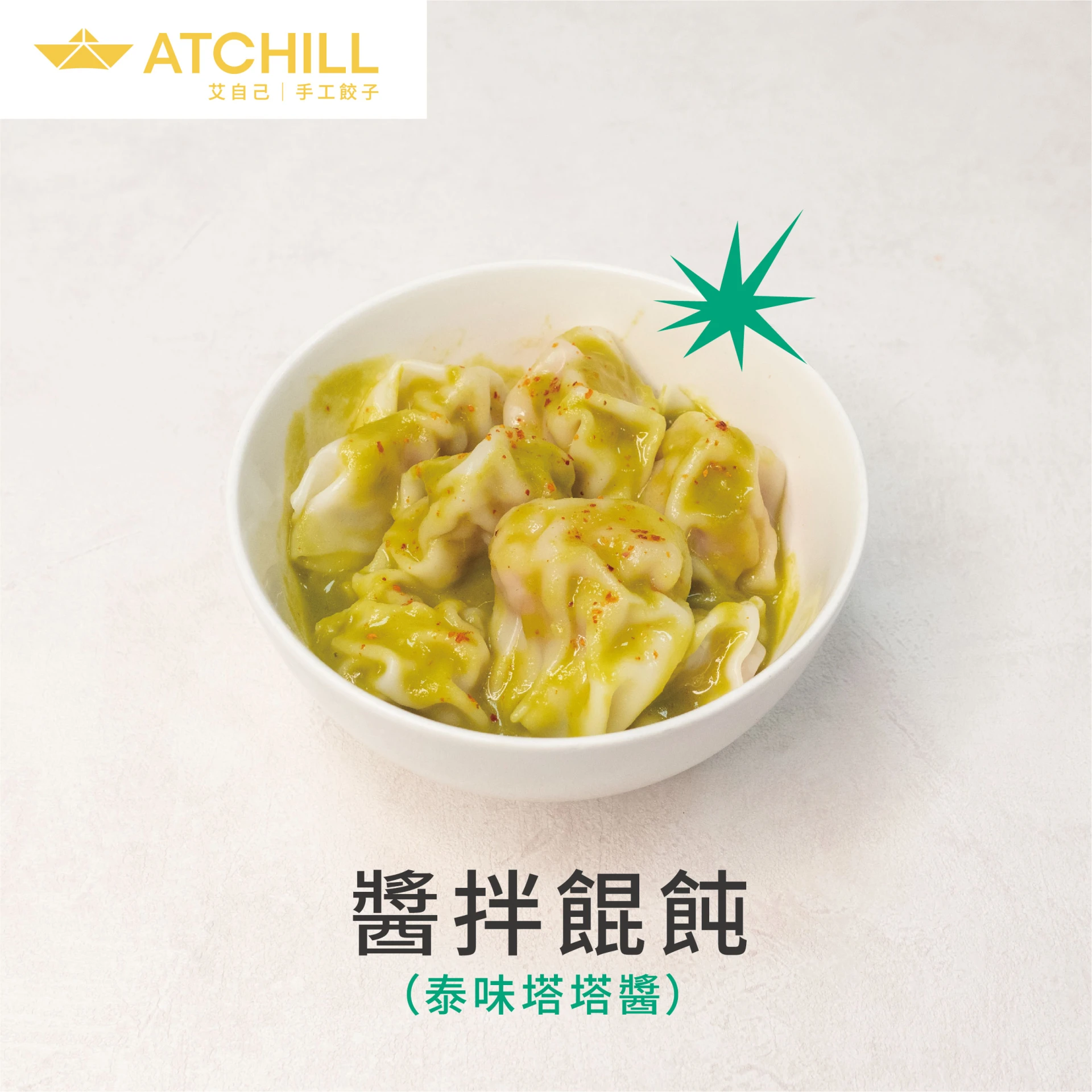 醬拌餛飩(泰味塔塔醬)