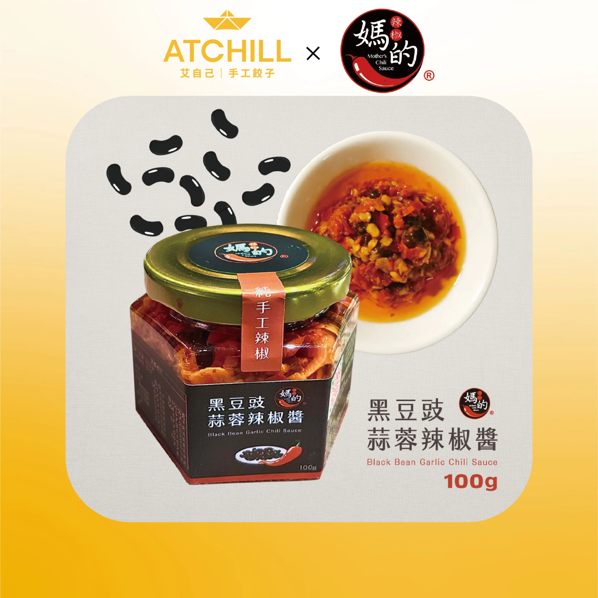 黑豆豉辣椒醬 100g/罐