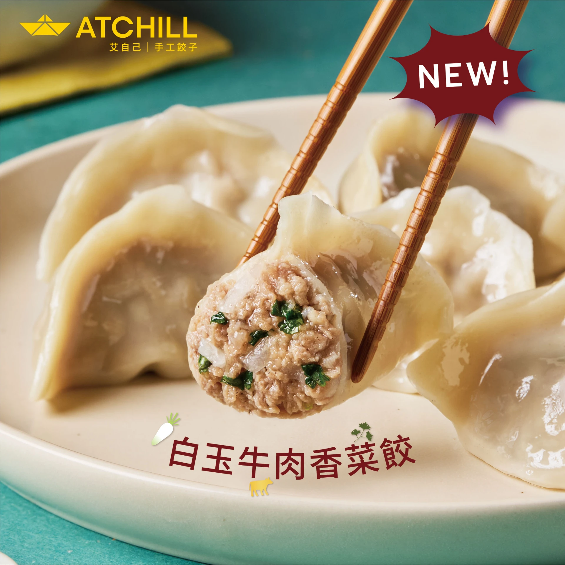 白玉牛肉香菜餃     20顆/包