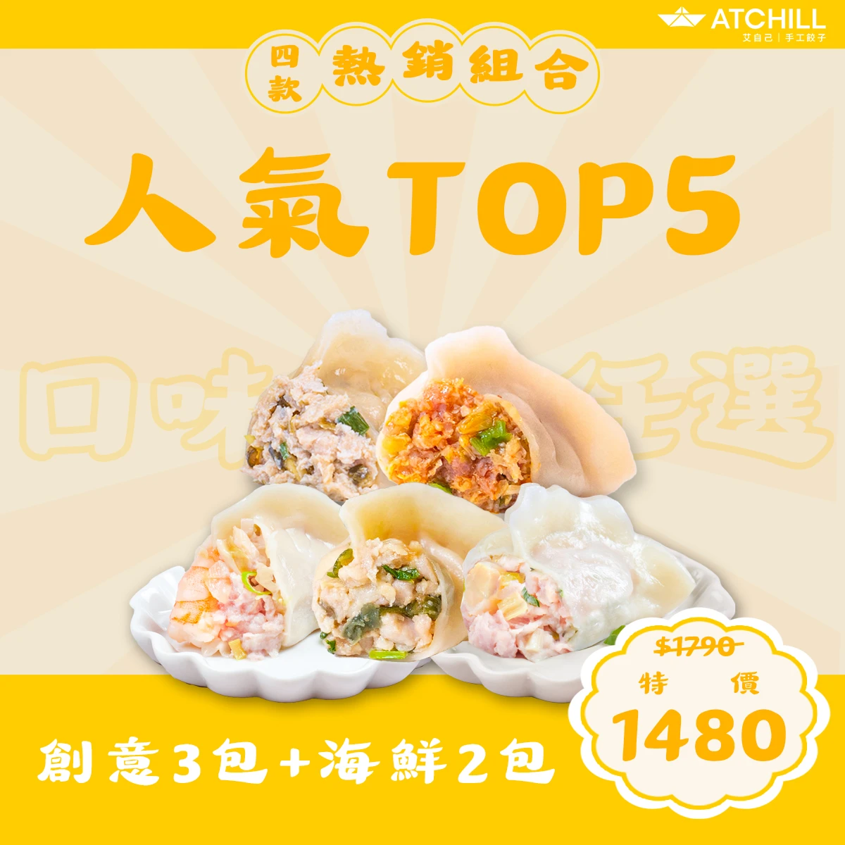 人氣TOP5(創意3包+海鮮2包)